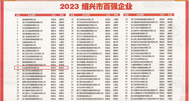 骚骚视频1乱伦权威发布丨2023绍兴市百强企业公布，长业建设集团位列第18位